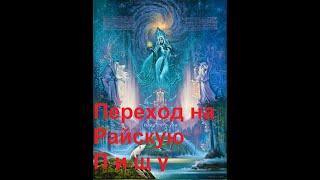 Переход на Райскую пищу.Как быть свободным от Увядания!Омоложение.Для расцвета нет возрастных границ