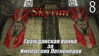 Skyrim - Гражданская Война за Империю - Форт Кастав (Серия 8)