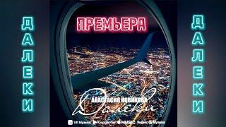 ‼️ПРЕМЬЕРА‼️ Анастасия Новикова - Далеки #музыка2024 #music