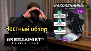 Onhillsport обзор наколенники и налокотники, Шило или отличная продукция