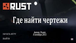 Где найти чертежи в Rust Experimental