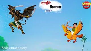 रायखस आरो दावनि फिसाला | Daoni fisala- 2 | A new bodo cartoon story video | Cartoon mulug