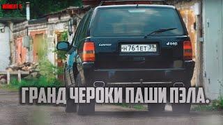 Grand Cherokee Бригады Паши Пэл