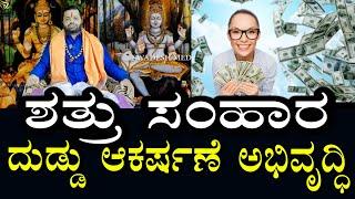 ಶತ್ರುಗಳನ್ನು ನಾಶಮಾಡಿ ಆರ್ಥಿಕ ಅಭಿವೃದ್ದಿ ಮಾಡಿಕೊಡುವ ಮೂಲಿಕೆಗಳು