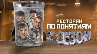 Ресторан по понятием - 2 сезон (Все Серии Подряд)