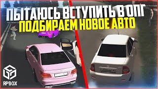 ПОПЫТКА ВСТУПИТЬ В ОПГ! ПОЛУЧИЛОСЬ ЛИ? ТЕСТ-ДРАЙВ ЕШКИ - RPBOX