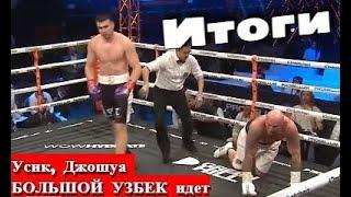 Баходир Джалолов vs Камил Соколовски ИТОГИ