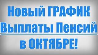 Новый ГРАФИК Выплаты Пенсий в ОКТЯБРЕ!