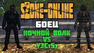 sZone-Online [Боец | Ночной Волк vs УЭСт5з]