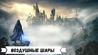 Hogwarts Legacy - Все воздушные шары