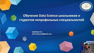 Борис Шрайнер | Обучение Data Science в школе