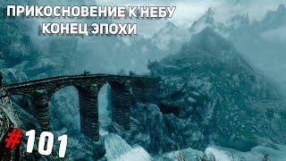 SKYRIM #101  прикосновение к небу конец эпохи