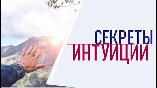 Секреты интуиции