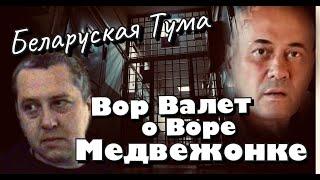 Вор в Законе Валера Валет о Воре Медвежонке