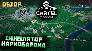 Симулятор Наркобарона / Краткий обзор *Cartel Tycoon*