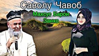 ХОЧИ МИРЗО САВОЛУ ЧАВОБ 21 ФЕВРАЛЬ 2025 МАХСУСАН БАРОИ ЗАНХО