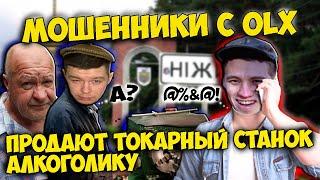 Мошенники с OLX продают токарный станок алкоголику