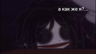 creepypasta meme ~не грусти~ {Slenderman × Jeff the killer} ЯОЙ