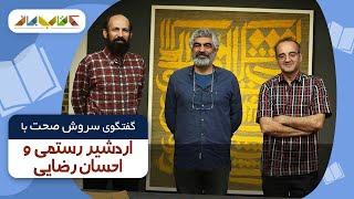 اردشیر رستمی و احسان رضایی در فصل جدید کتاب باز قسمت 14 | KetabBaz TV Show 14