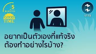 อยากเป็นตัวเองที่แท้จริงต้องทำอย่างไร? | 5 Minutes Podcast EP. 1115