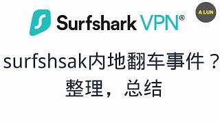 surfshark内地翻车事件总结？ 如何获取信息，如何申请退款，由此总结到的vpn选择建议！！