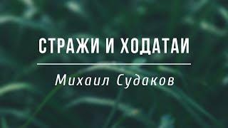 Михаил Судаков | Стражи и Ходатаи