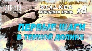 Первые шаги в Темной Долине / Прохождение S.T.A.L.K.E.R. Холодная Кровь / Часть 8