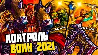  КОНТРОЛЬ ВОИН СНОВА ИМБА 2021 ( Hearthstone )