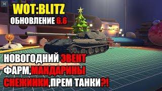 WOT:BLITZ НОВОГОДНИЙ ЭВЕНТ,ФАРМ,МАНДАРИНЫ,СНЕЖИНКИ,ПРЕМ ТАНКИ?! ОБНОВЛЕНИЕ 6.6