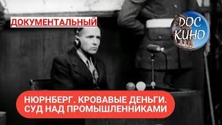 НЮРНБЕРГ. КРОВАВЫЕ ДЕНЬГИ. СУД НАД ПРОМЫШЛЕННИКАМИ  ЦИКЛ "ПРОКУРОРЫ 2" ДОКУМЕНТАЛЬНОЕ КИНО  2016