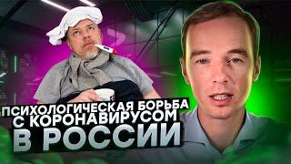 Психологическая борьба с Коронавирусом в России! Советы от Владимира Якубы!