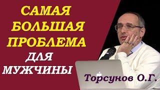 Торсунов О.Г. Самая большая проблема для мужчин. Учимся жить.