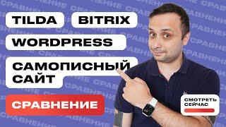 Сравнение Tilda, Bitrix и Wordpress