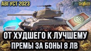 ВСЕ ПРЕМИУМ ТАНКИ ЗА БОНЫ 8 УРОВНЯ ОТ ХУДШЕГО К ЛУЧШЕМУ