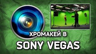 Хромакей (Chromakeyer) в Sony Vegas