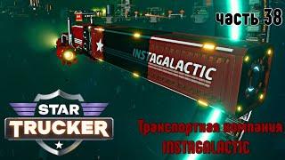 Star Trucker  часть 38  Транспортная компания INSTAGALACTIC  Прохождение 