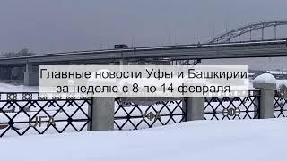 Главные новости Уфы и Башкирии за неделю с 8 по 14 февраля по версии UfaTime.ru