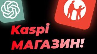 Kaspi Магазин Ашпай Тұрып Қара: Chat GPT арқылы ДОГОВОР тексеру!