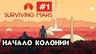 Surviving Mars | #1| Начало выживания. Прохождение за Россию на русском языке.