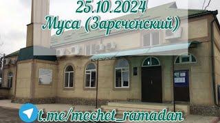 Муса (Зареченский) хутба 25.10.2024