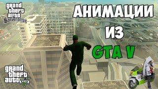 АНИМАЦИИ ИЗ GTA V ДЛЯ GTA San Andreas