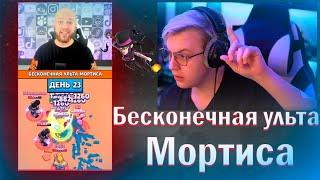 ПЯТЁРКА СМОТРИТ БЕСКОНЕЧНАЯ УЛЬТА МОРТИСА // РЕАКЦИЯ ПЯТЁРКИ НА ВИДЕО ШАМПАНОВА // НАРЕЗКИ ФУГА ТВ!!