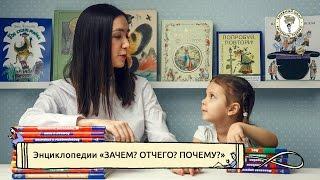 Энциклопедии для детей "Зачем? Отчего? Почему?"