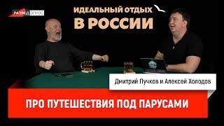 Алексей Холодов про идеальный отдых в России, часть 1