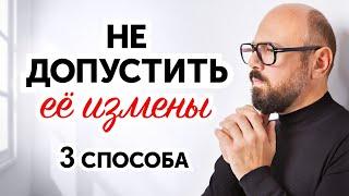 Как предотвратить ИЗМЕНУ ЖЕНЫ