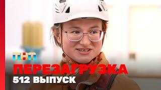 Перезагрузка: 512 выпуск