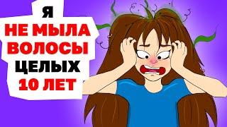 Я Не Мыла Волосы целых 10 Лет | Анимированная История