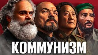 Коммунизм. Религия под маской науки?