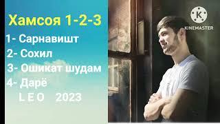 Лео ХамсояLeo Hamsaye 2023Даре,Сохил,Сарнавишт,Ошикат шудамСурудхои точики 2023