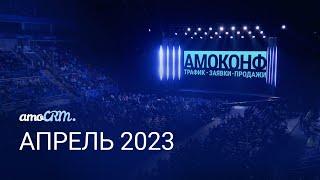 Презентация amoCRM - ВЕСНА 2023, «ВТБ Арена»